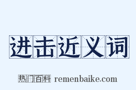 进击近义词是什么意思的图片